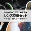 insta360 x5、x4 airのレンズ交換セットレビュー