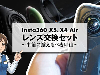 insta360 x5、x4 airのレンズ交換セットレビュー
