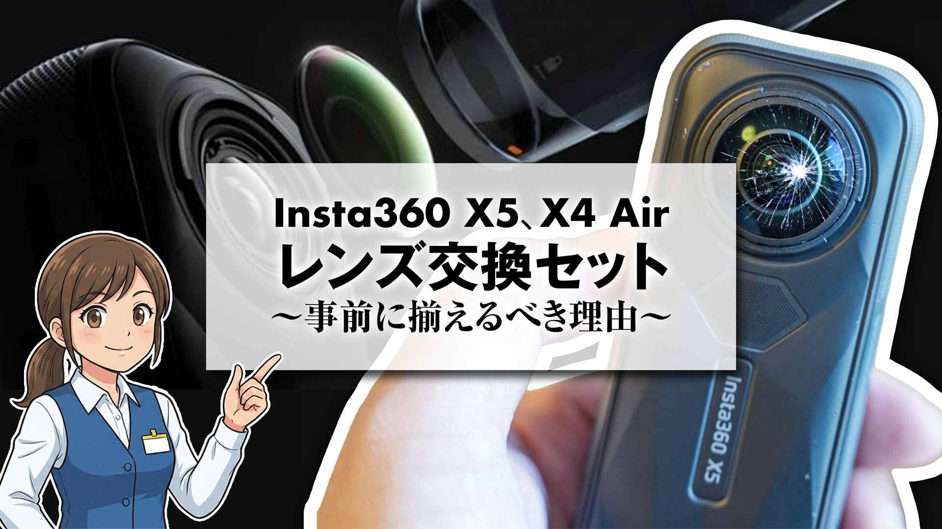 insta360 x5、x4 airのレンズ交換セットレビュー