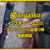 インスタフレーム2.0とフリーフレーム自撮り棒のレビュー