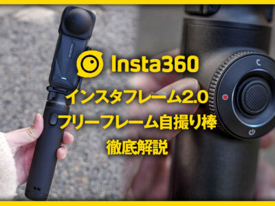 インスタフレーム2.0とフリーフレーム自撮り棒のレビュー