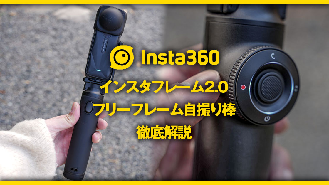 インスタフレーム2.0とフリーフレーム自撮り棒のレビュー