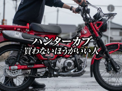 ハンターカブで後悔
