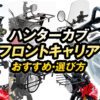 ハンターカブCT125におすすめのフロントキャリア