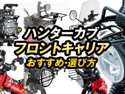 ハンターカブCT125におすすめのフロントキャリア