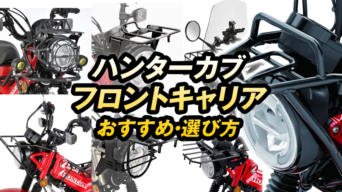 ハンターカブCT125におすすめのフロントキャリア