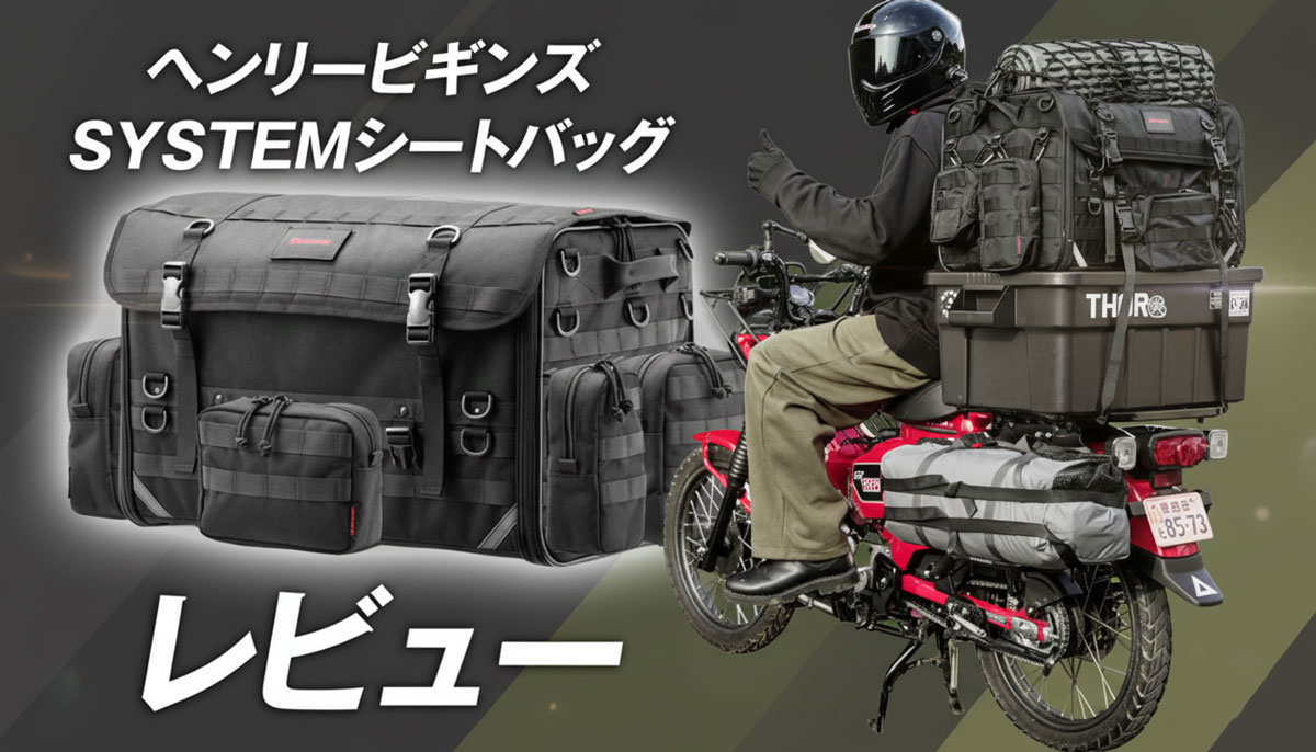 ヘンリービギンズのシートバッグ