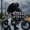 モンキー125で後悔