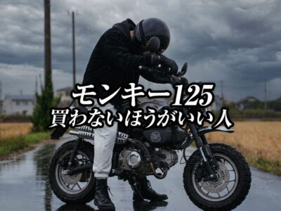 モンキー125で後悔