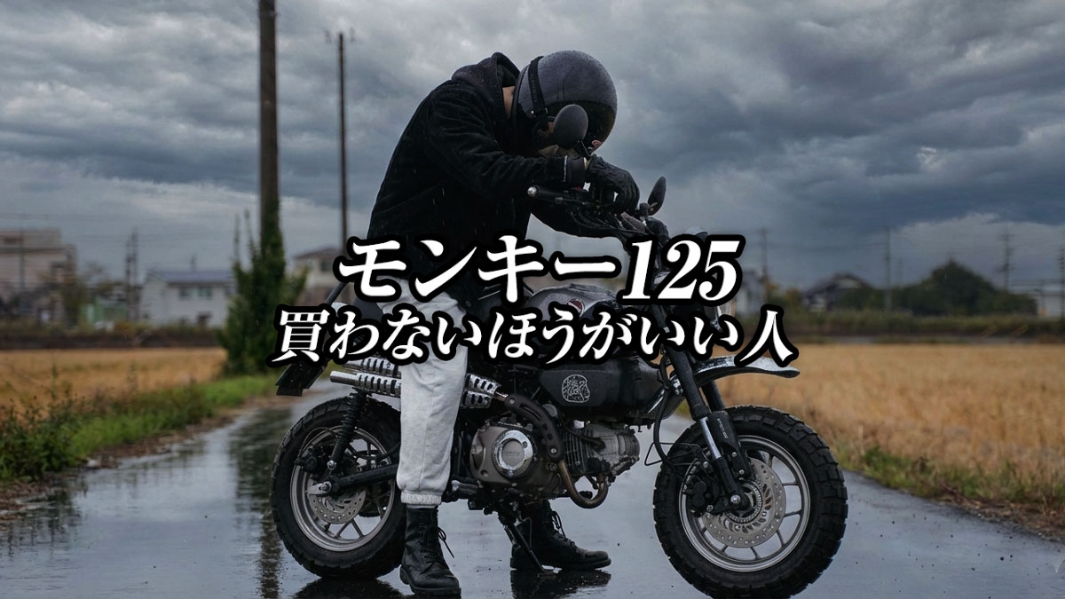 モンキー125で後悔
