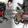 ハンターカブのサイドキャリアのレビュー