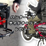 ハンターカブのサイドキャリアのレビュー