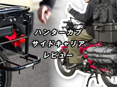 ハンターカブのサイドキャリアのレビュー