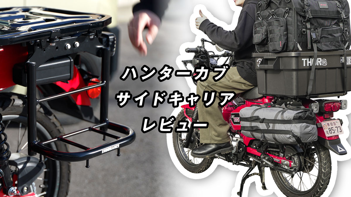 ハンターカブのサイドキャリアのレビュー