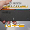 X5 万能急速充電ケースのレビュー