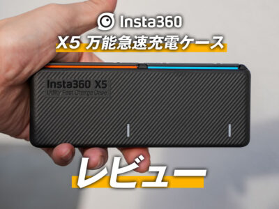 X5 万能急速充電ケースのレビュー