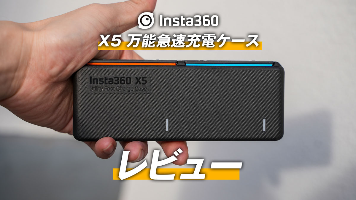 X5 万能急速充電ケースのレビュー