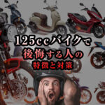 125ccバイクで後悔する人の特徴