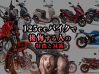 125ccバイクで後悔する人の特徴