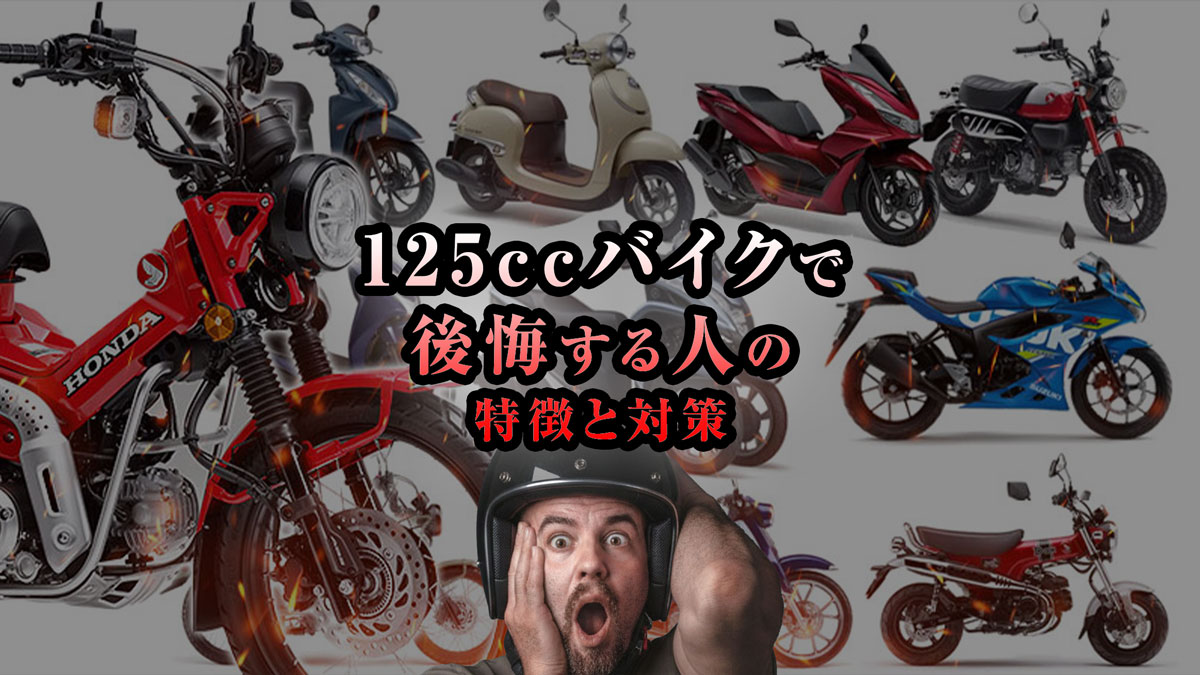 125ccバイクで後悔する人の特徴