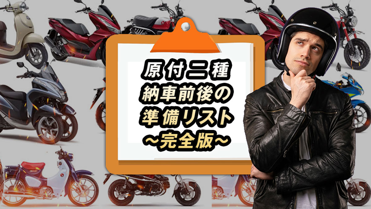 125cc買ったらやること