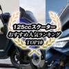125ccスクーターおすすめランキングトップ10