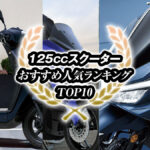 125ccスクーターおすすめランキングトップ10