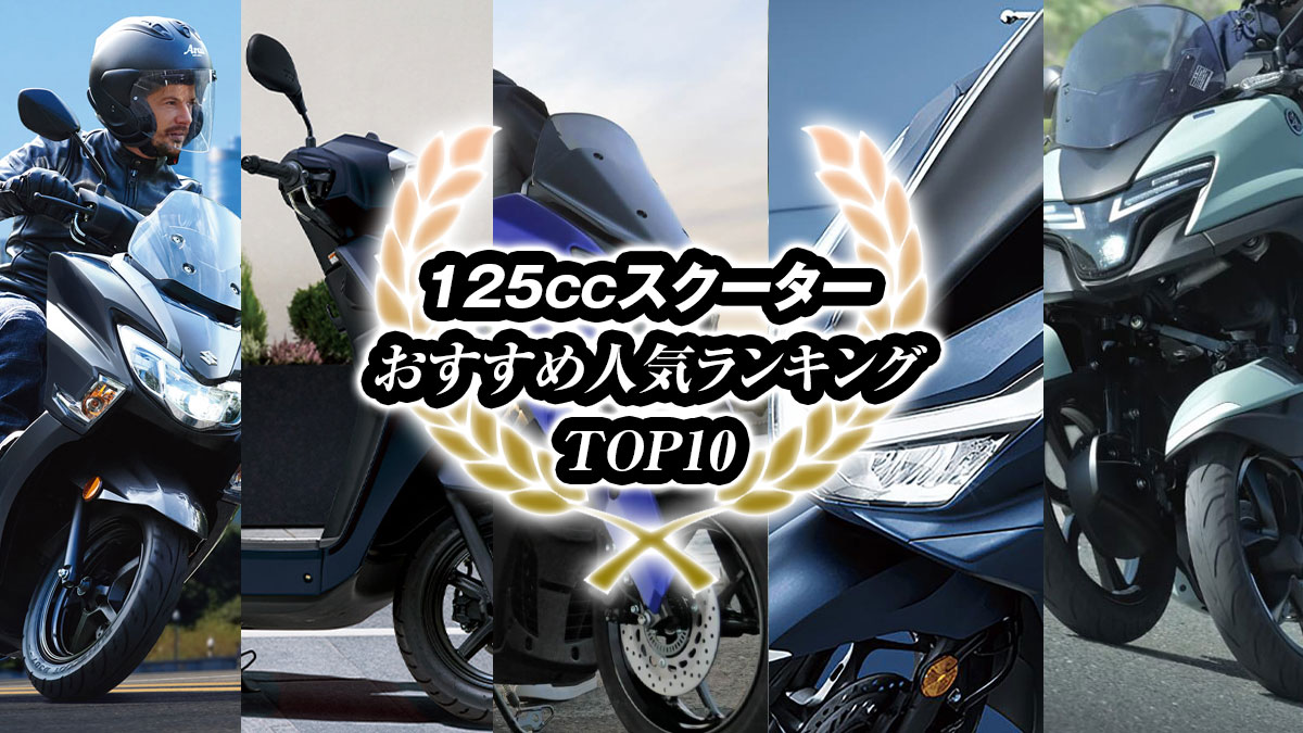 125ccスクーターおすすめランキングトップ10