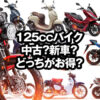 125ccバイク中古購入ガイド