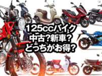 125ccバイク中古購入ガイド