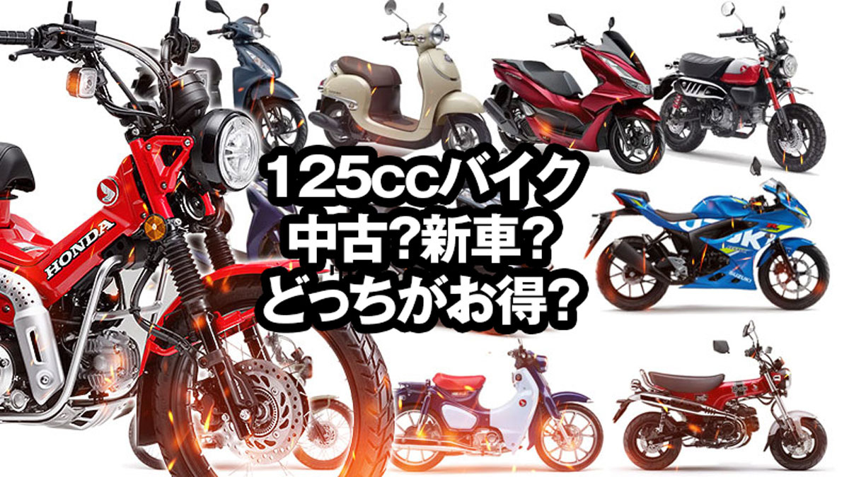 125ccバイク中古購入ガイド