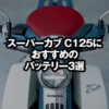 スーパーカブC125におすすめのバッテリー