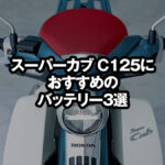 スーパーカブC125におすすめのバッテリー