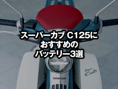 スーパーカブC125におすすめのバッテリー