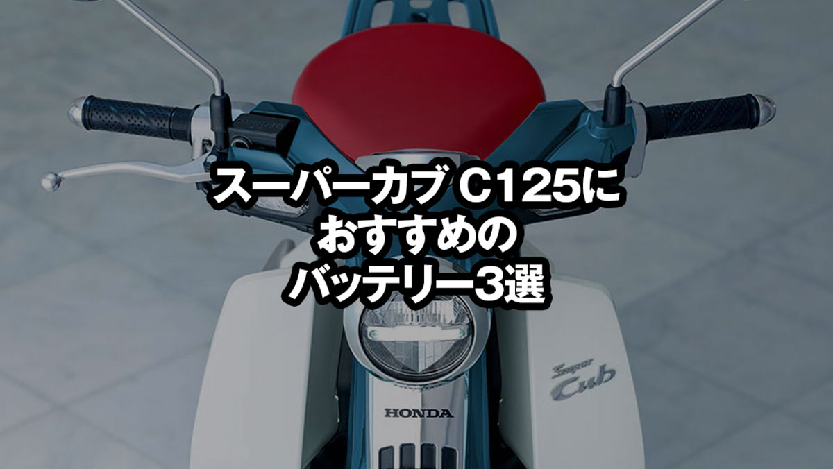 スーパーカブC125におすすめのバッテリー