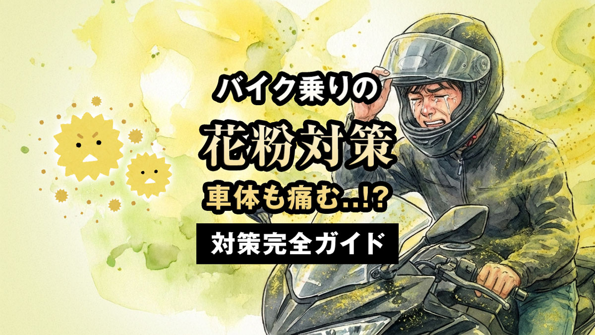 バイクの花粉症対策