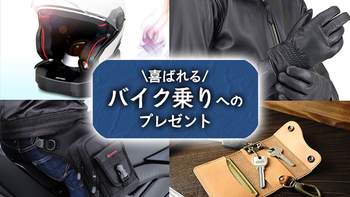 バイク乗りへのプレゼントおすすめ