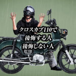 クロスカブで後悔する人