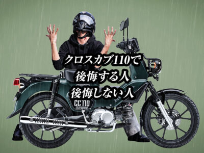 クロスカブで後悔する人