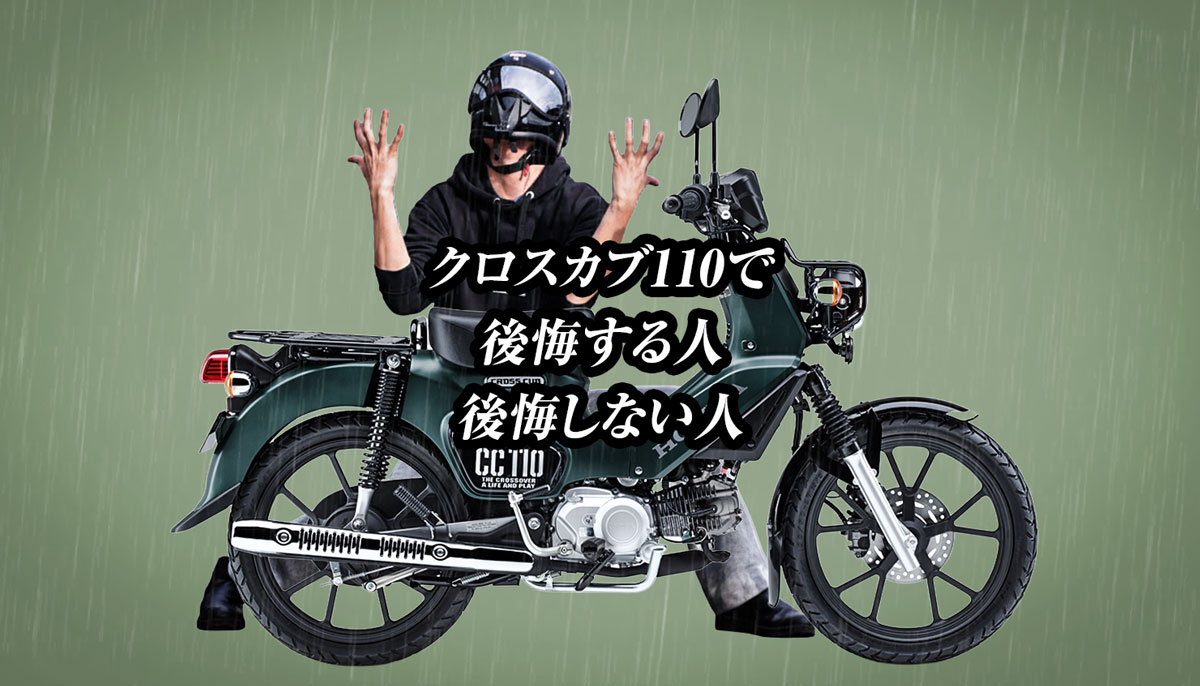 クロスカブで後悔する人