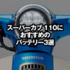 スーパーカブ110のバッテリーおすすめ