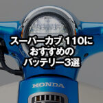 スーパーカブ110のバッテリーおすすめ