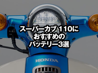 スーパーカブ110のバッテリーおすすめ