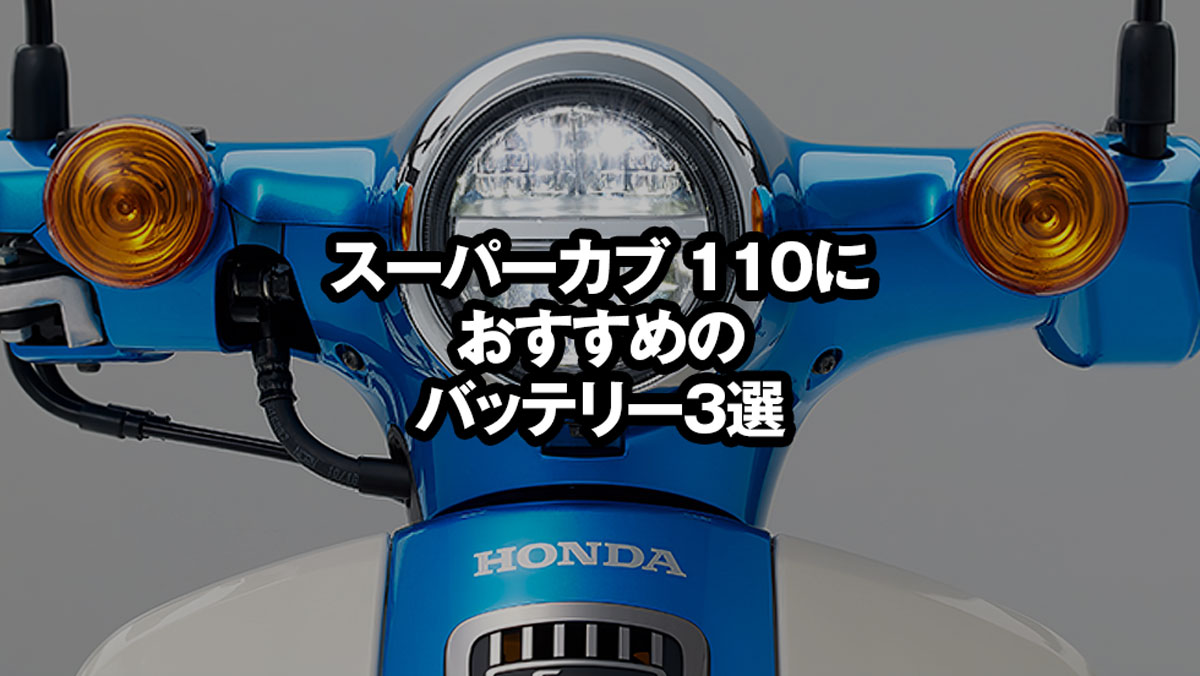 スーパーカブ110のバッテリーおすすめ