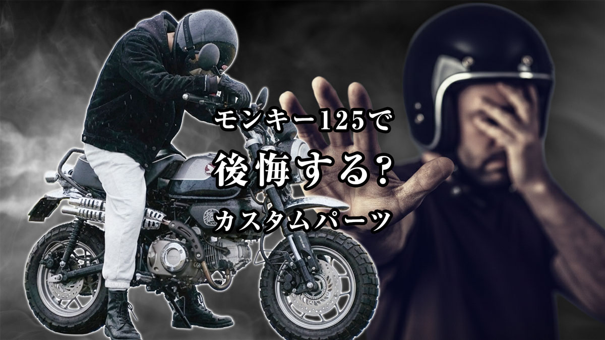 モンキー125カスタム後悔