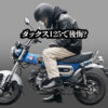 ダックス125で後悔する人
