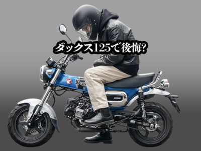 ダックス125で後悔する人