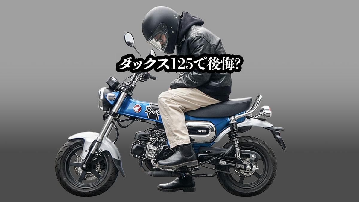 ダックス125で後悔する人