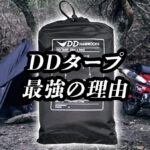 DDタープがキャンプに最強である理由