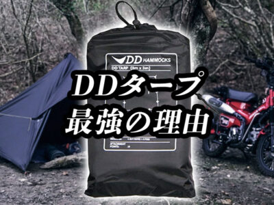 DDタープがキャンプに最強である理由